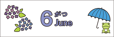 今月の予定