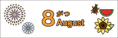 今月の予定